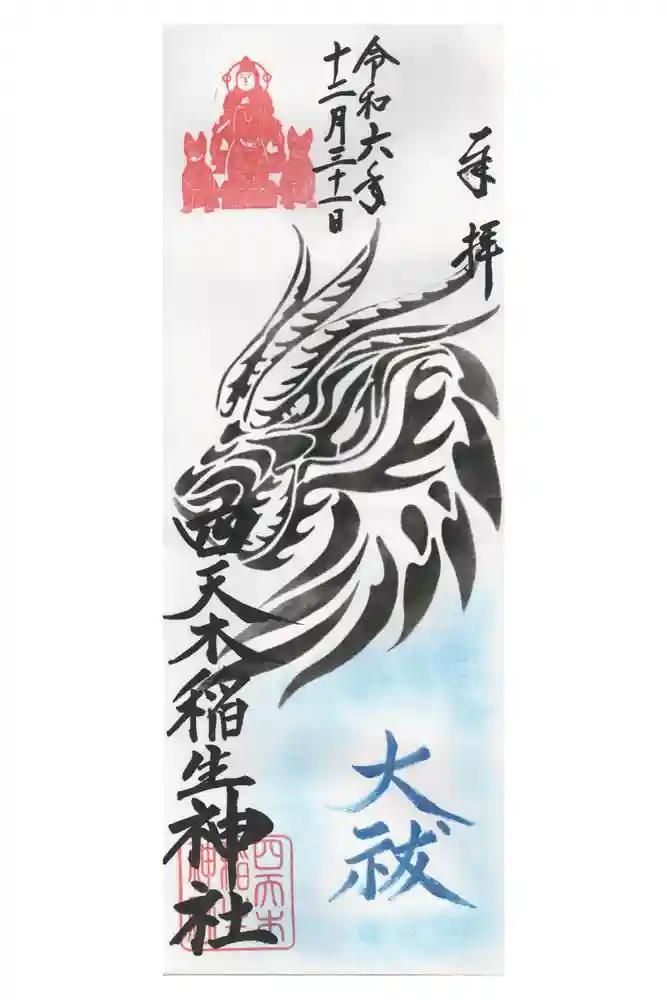 四天木稲生神社の御朱印
