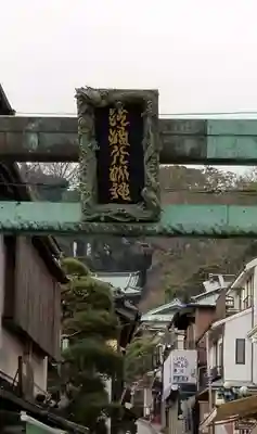 江島神社のその他建物