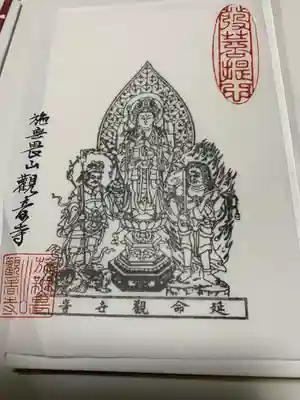 観音寺(中舘観音寺)の御朱印