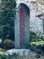 日蓮宗本牧山妙香寺(神奈川県)