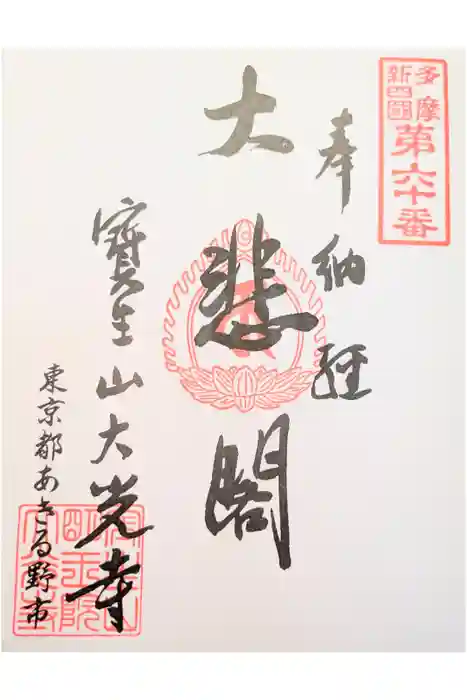 大光寺の御朱印