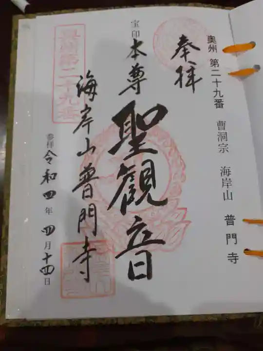 普門寺の御朱印