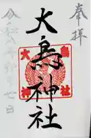 大鳥神社の御朱印