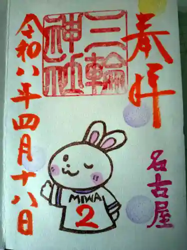 三輪神社の御朱印