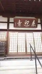 来迎寺の本殿