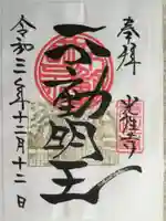 光性寺の御朱印