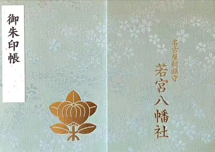 若宮八幡社(愛知県)