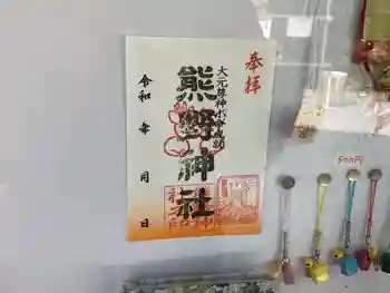 熊野神社の御朱印 2021年04月