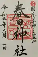 春日神社の御朱印