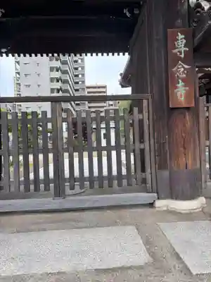 専念寺(大阪府)