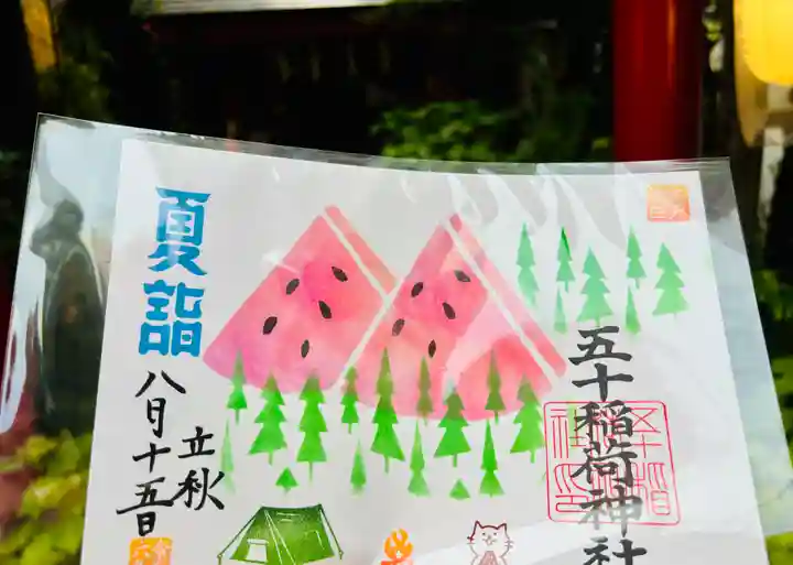 五十稲荷神社(栄寿稲荷神社)(東京都)