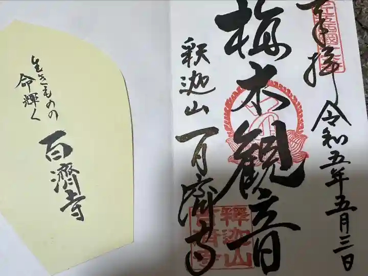 百済寺(滋賀県)