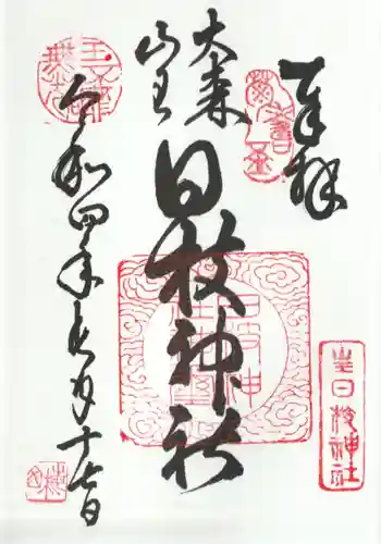 大森山王日枝神社の御朱印