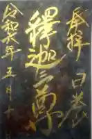 日光山輪王寺 大猷院の御朱印