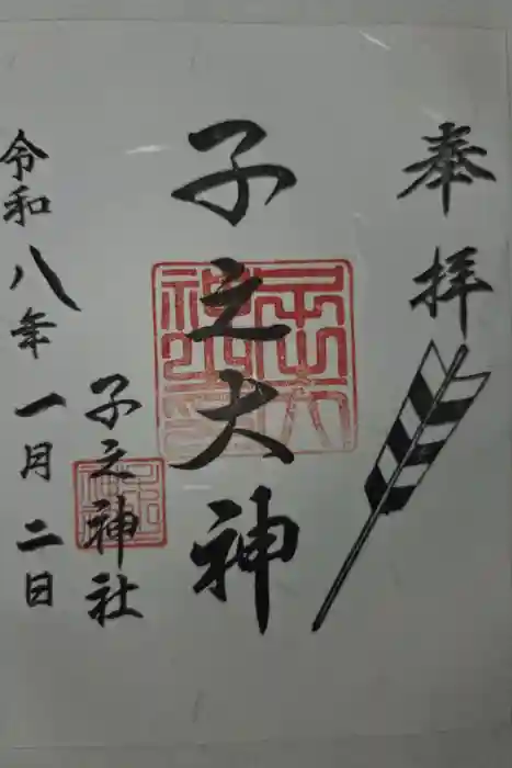 子之神社の御朱印