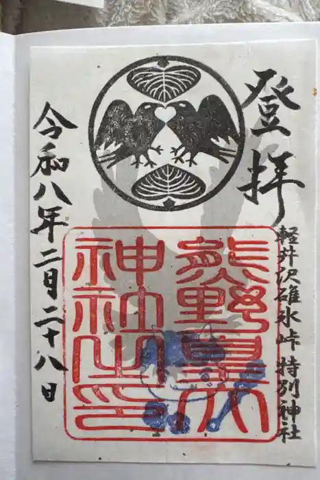 熊野皇大神社の御朱印