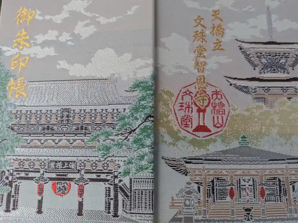 智恩寺の御朱印帳