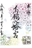 鳥飼八幡宮の御朱印