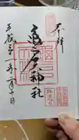 亀戸天神社の御朱印