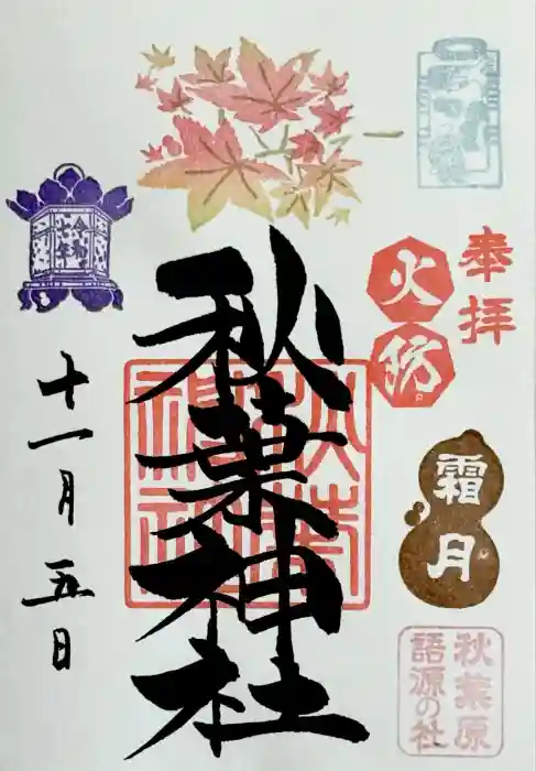 秋葉神社の御朱印