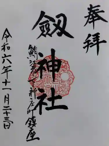 劒神社(福井県)