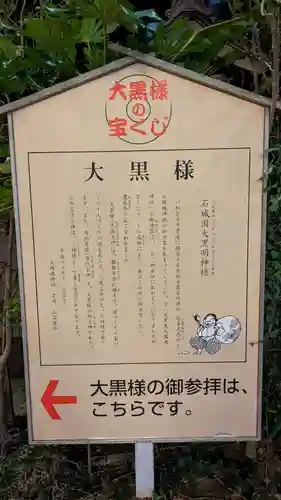 石城國大黒天神社の歴史