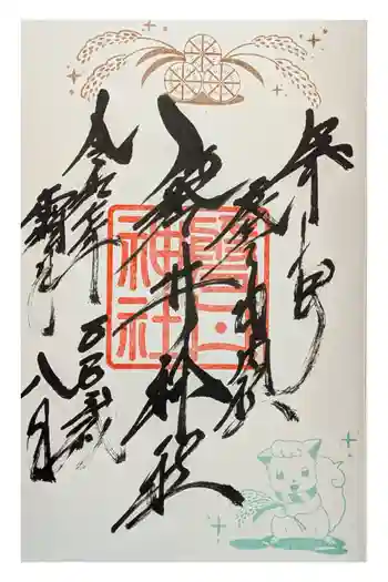磐井神社の御朱印 2025年11月