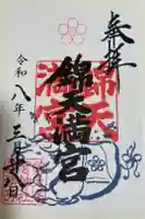 錦天満宮の御朱印