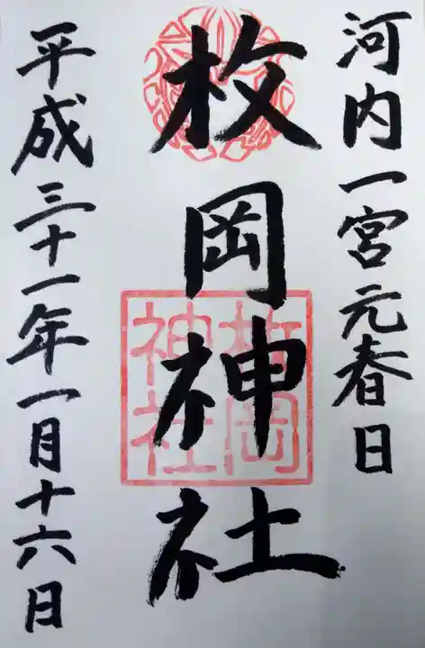 枚岡神社の御朱印
