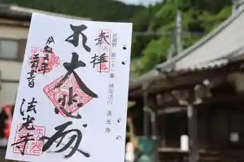 法光寺の御朱印 2024年05月