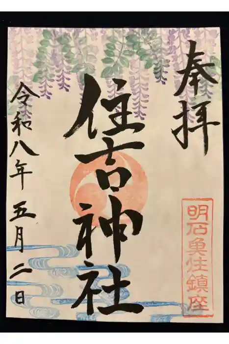 住吉神社の御朱印