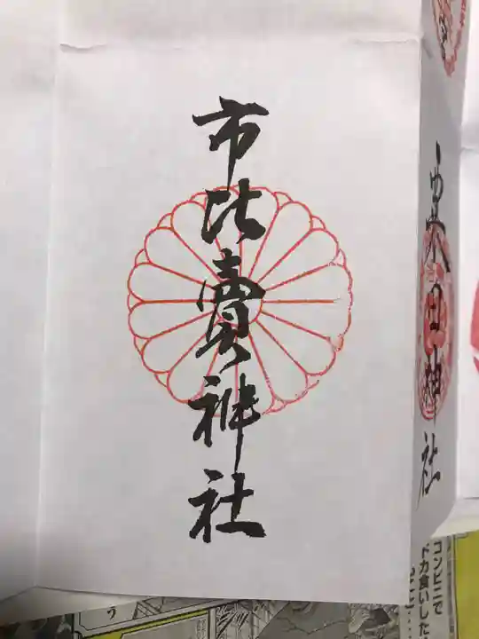 市比賣神社の御朱印