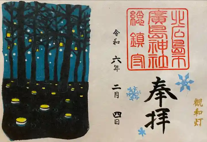 北広島市総鎮守 廣島神社(北海道)