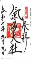 氣多大社の御朱印