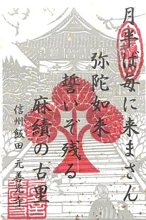 座光如来寺（元善光寺）の御朱印