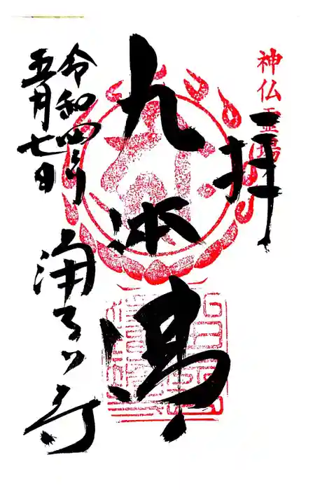 浄瑠璃寺の御朱印