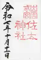 佐太神社(島根県)