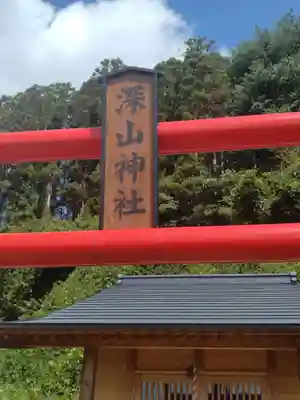 深山神社(沢乙)(宮城県)