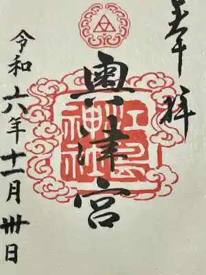 江島神社の御朱印