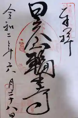 黒門御朱印　東照宮入口鳥居前の参道沿いにある輪王寺の門にて拝受できます