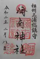 海南神社の御朱印
