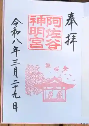 阿佐ヶ谷神明宮の御朱印