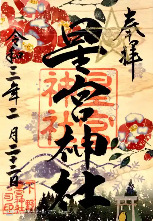 下野 星宮神社の御朱印