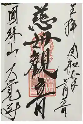 大覚寺の御朱印