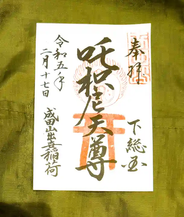 咤枳尼天堂 (出世稲荷)の御朱印