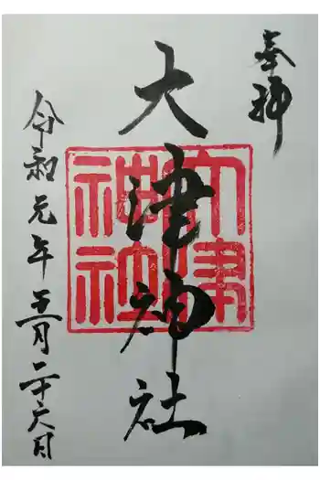 大津神社の御朱印 2019年05月