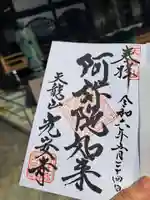 光安寺の御朱印