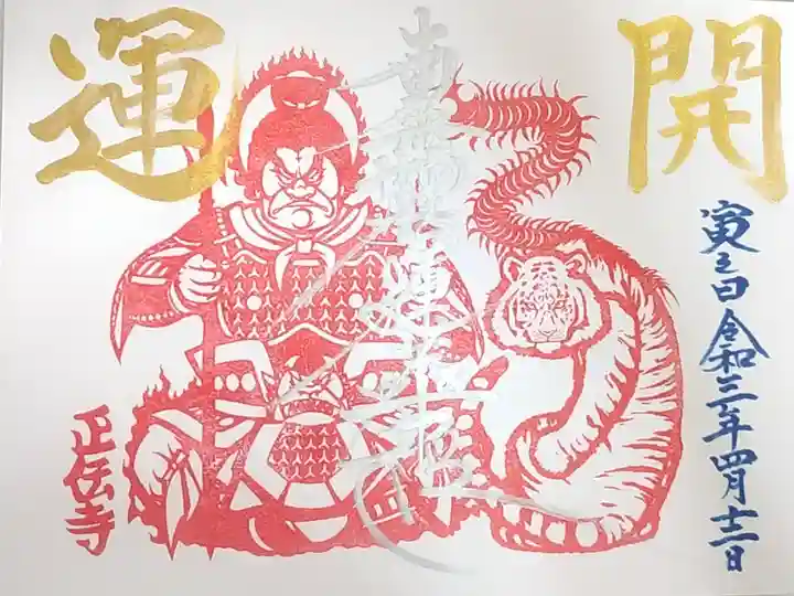 寅の日御朱印