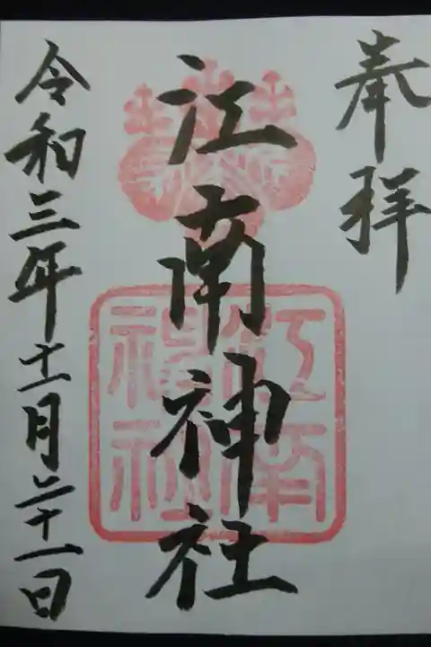 書置き御朱印