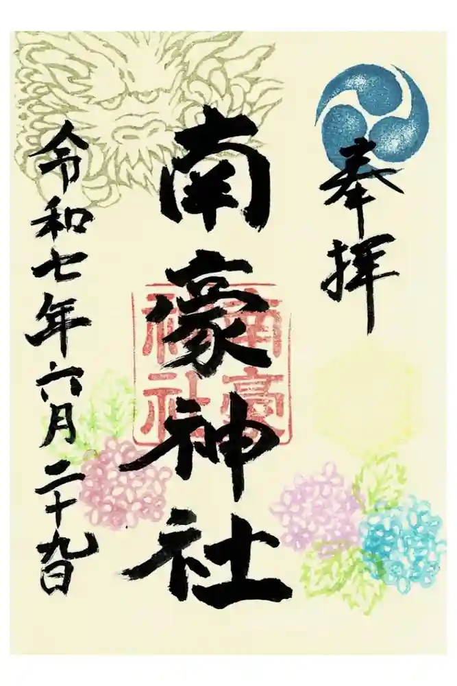 南豪神社の御朱印